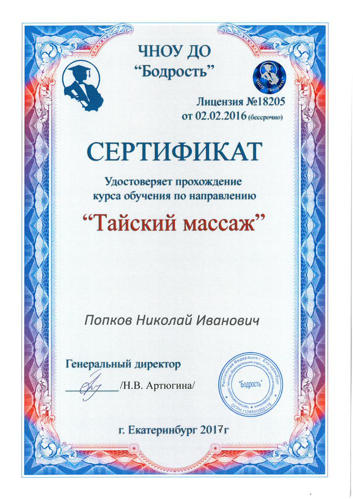Курсы массажа с сертификатом в екатеринбурге обучение. Сертификат массажиста. Сертификат по массажу с печатью. Сертификат массажиста Екатеринбург. Сертификат массажиста образец.